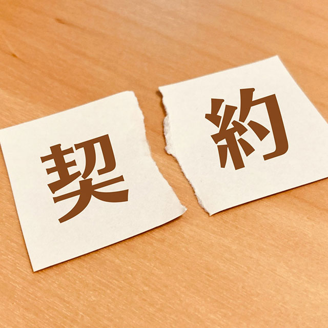 契約や企業間取引におけるトラブル