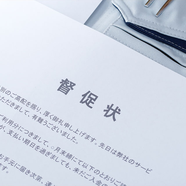 債権管理、債権回収