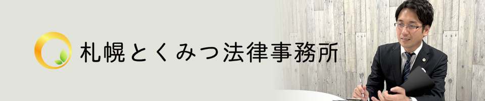 札幌の弁護士：札幌とくみつ法律事務所