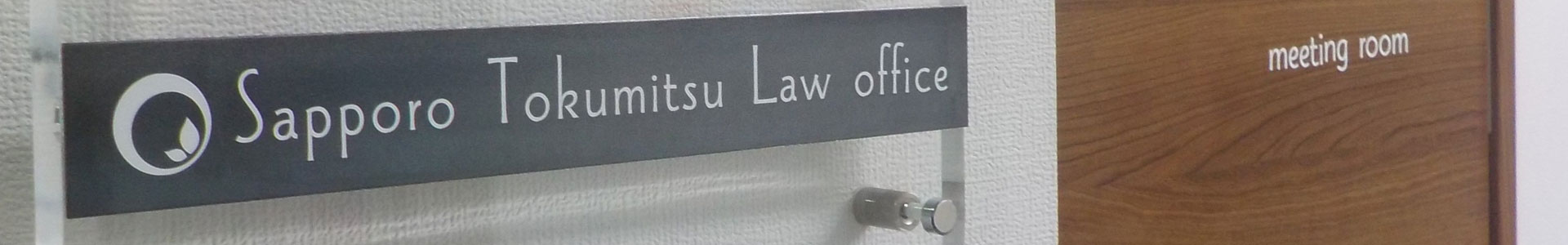 札幌顧問弁護士相談